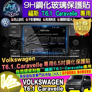 ⭐現貨⭐福斯│Volkswagen│T6.1 Caravelle│多媒體音響主機│螢幕│鋼化保護貼│6.5吋│螢幕
