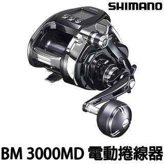 源豐釣具 SHIMANO Beast Master MD3000 BM 3000 MD 3000MD 電動捲線器 電捲