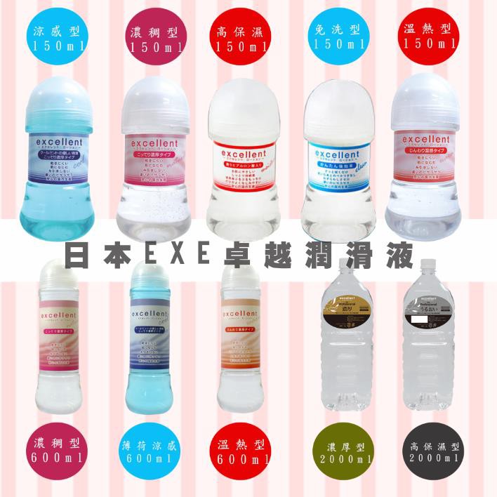 【愛愛雲端】日本EXE卓越潤滑液 冰涼潤滑液 熱感潤滑液 130ML 600ML  2000ML