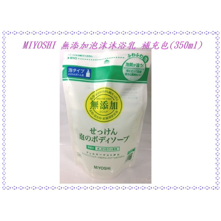 【寶寶王國】日本 MIYOSHI 無添加泡沫沐浴乳 補充包 (300ml)