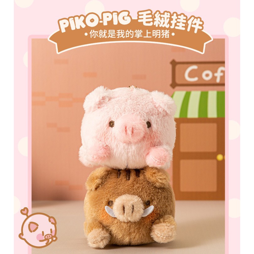 正版授權 PIKO PIG毛茸茸可愛小山豬公仔背包掛飾玩具包包掛件PUPU豬KOKO豬鑰匙扣玩偶掛飾