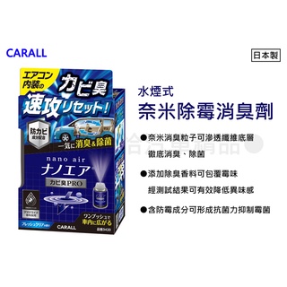 【日本CARALL】晴香堂奈米除霉消臭劑-水煙式(3420)