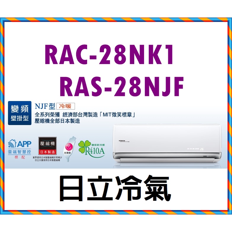 HITACHI 日立 RAS-28NJF╱ RAC-28NK1 標準安裝34000 尊榮 冷暖變頻分離式 尊榮28NJF