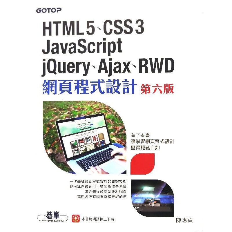 【二手/9.9成新】HTML5、CSS、JavaScript、jQuery、Ajax、RWD 網頁程式設計〈第六版〉