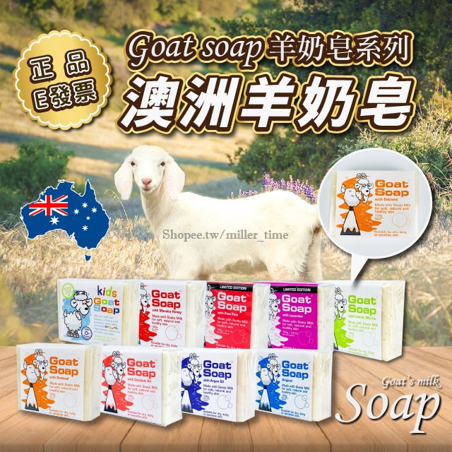澳洲 羊奶皂 Goat Soap 原味 檸檬 摩洛哥堅果油 燕麥 蜂蜜 椰子 尤加利 100g