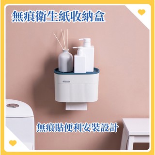 【現貨/臺灣出貨】無痕衛生紙收納盒 抽取式衛生紙/捲紙 衛生紙 置物盒 ≪好食美物≫