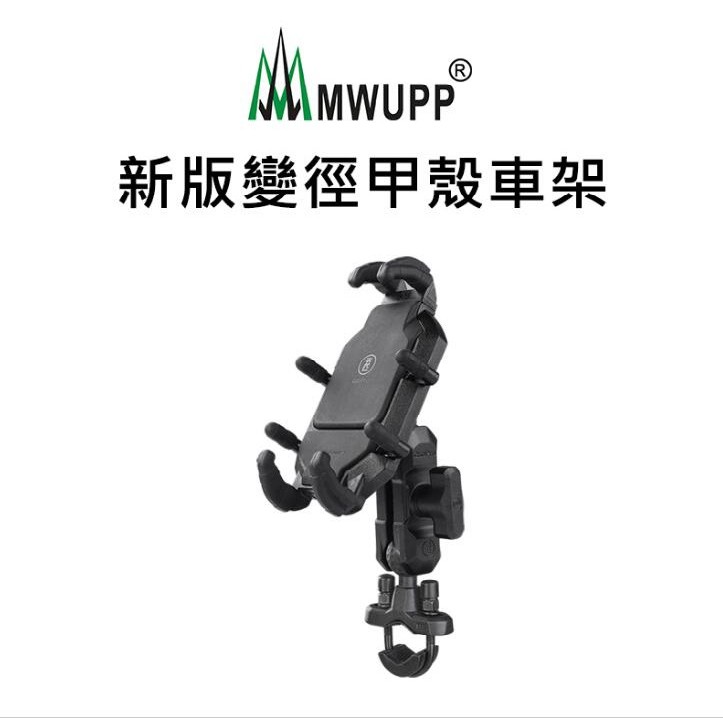 MWUPP 五匹MWUPP專業摩托車架_甲殼_U型扣 (SN538)