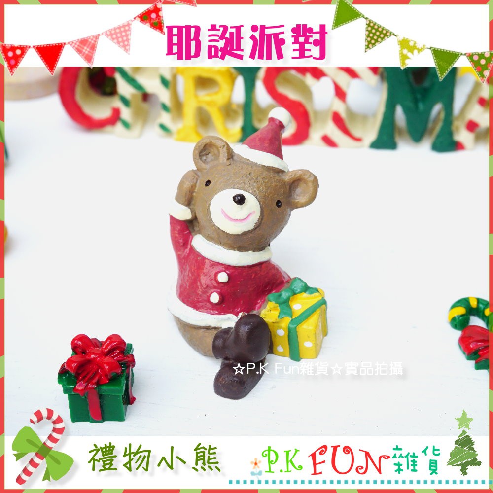 🎅P.K Fun🎄現貨 耶誕派對 小熊 棕熊 拍照道具 多肉植物 裝飾 樹脂擺飾 童話風 交換禮物 聖誕節 CP07