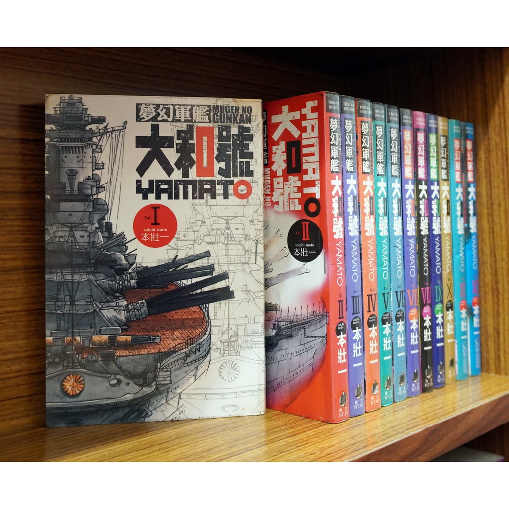 夢幻軍艦大和號 1-12連載中/本壯一【霸氣貓漫畫小說旗艦店】【現貨】【品】無章釘、有章釘