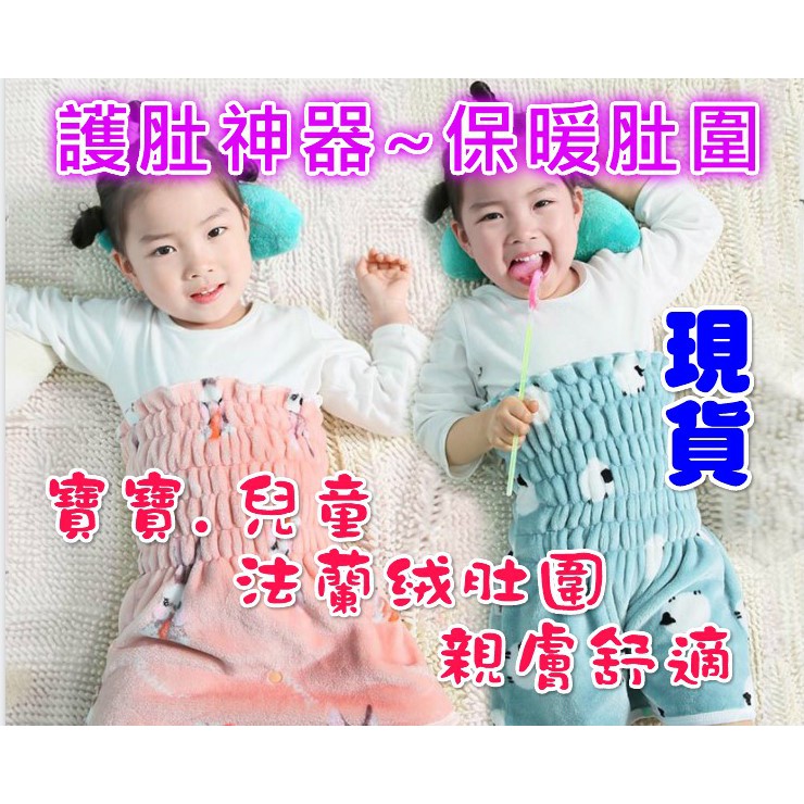 現貨 兒童肚圍保暖肚圍法蘭絨肚圍寶寶肚圍嬰兒肚圍護肚神器 蝦皮購物