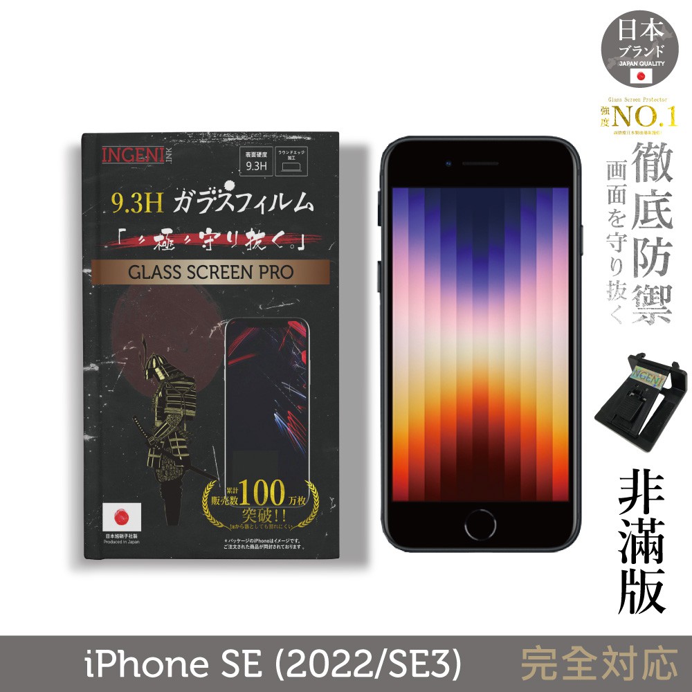 INGENI徹底防禦 日本製玻璃保護貼 (非滿版) 適用 iPhone SE(2022/SE3) 現貨 現貨 廠商直送