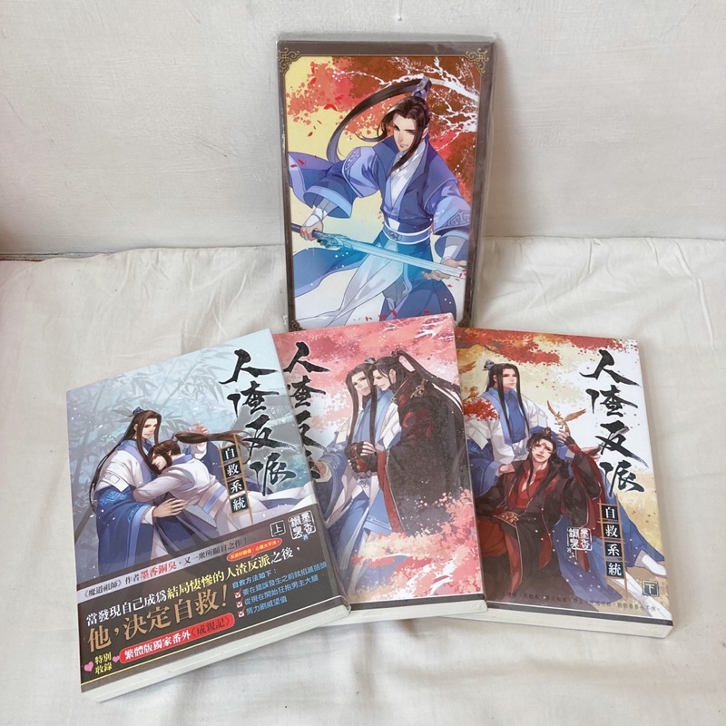 保留中）人渣反派自救系統全三冊+特典屏風（全新未拆）墨香銅臭 蝦皮購物