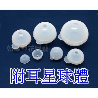 【就是愛玩花】灌膠60-1 矽膠模/附耳.星球體/1個/20~60mm/灌膠/矽膠模具/黏土翻糖模具 3818~3823