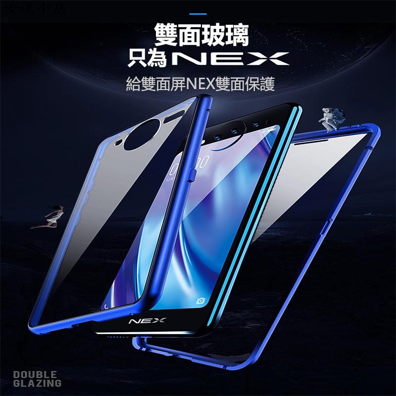 ♥台灣現貨♥vivo NEX3 Nex雙屏幕版 手機殼 雙面玻璃磁吸殼 Nex雙熒幕 Nex3 保護殼 雙面玻璃 金屬邊