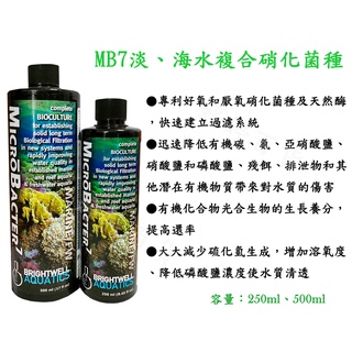 百威 bwa mb7 淡、海水複合硝化菌 硝化菌 過濾 水質清澈 降低有機物質 婷婷百貨 金金水族