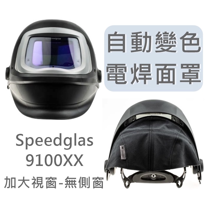 3M 附發票 9100系列 Speedglas 公司貨 9100XX 自動變色面罩 電焊面罩 加大視窗 保固一年 無側窗