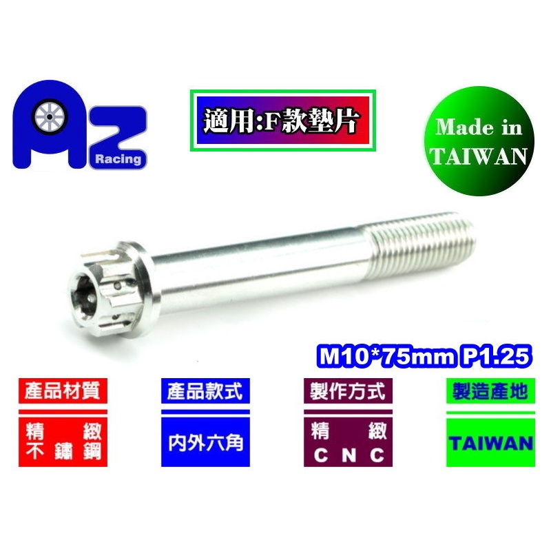 精緻CNC不鏽鋼內外六角(花頭)螺絲M10*75mm牙距:P1.25(台灣製)