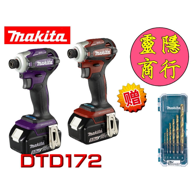 makita 牧田 DTD172 無刷衝擊起子機 180牛頓米 比DTD171更輕巧 原廠公司貨 日製 贈鐵鑽尾 空機