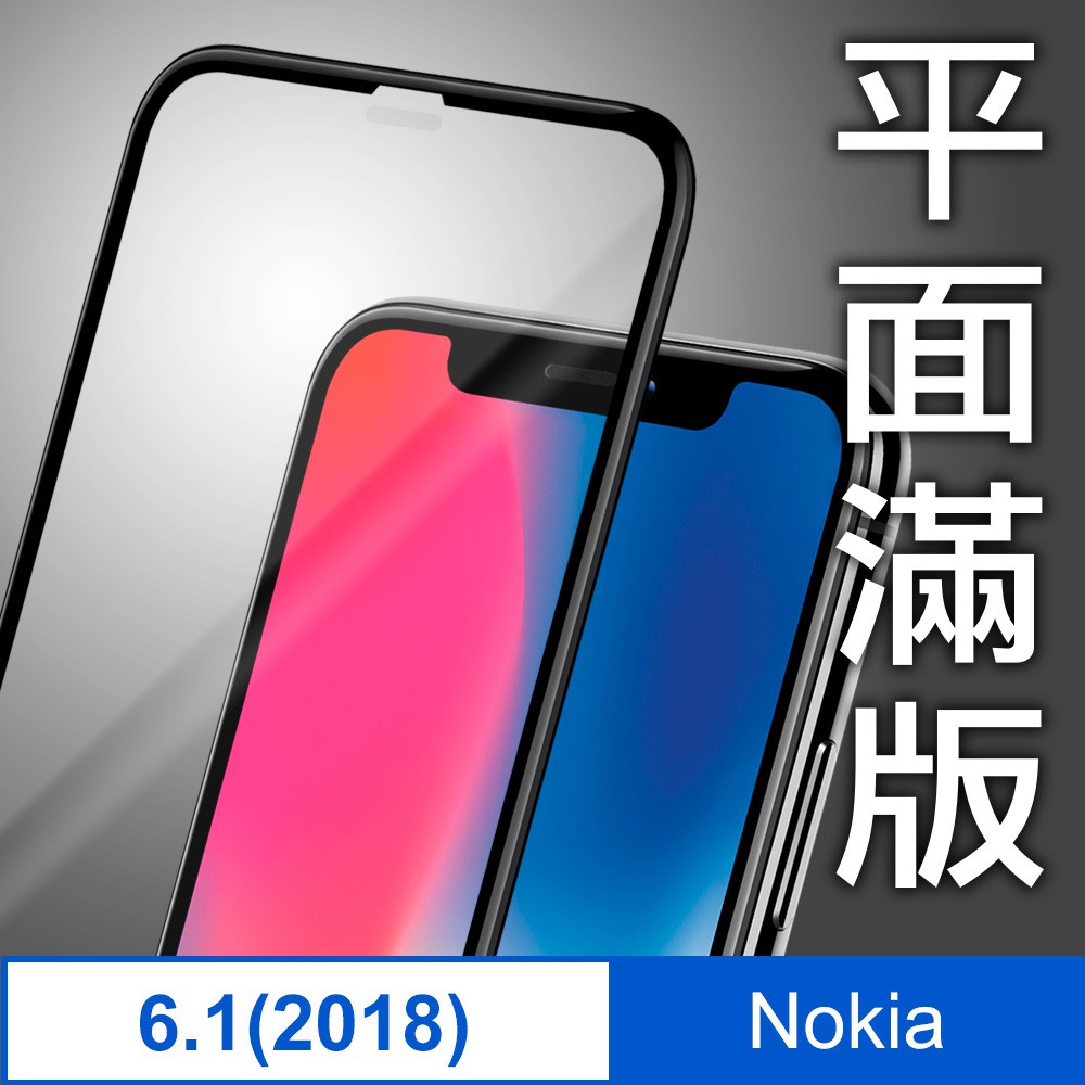 諾基亞 Nokia 6.1/2018 鋼化玻璃保護貼膜/5.5吋/日本AGC高透玻璃疏水疏油-2.5D滿版-黑 現貨