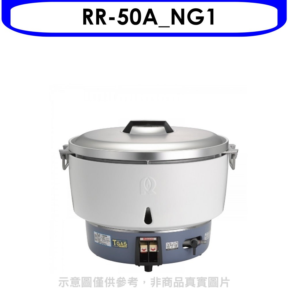 林內50人份瓦斯煮飯鍋(與RR-50A同款)飯鍋RR-50A_NG1 大型配送