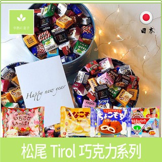 日本零食 松尾 Tirol 黃豆粉 草莓 黃豆 麻糬 巧克力風味糖 綜合 夾心巧克力風味糖《半熟に菓子》