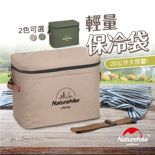 露營 20L 保冷袋 免運 Naturehike 挪客 NH PVC 露營 野餐 外出保冷袋 保冰 箱 機車外送 保溫