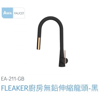 愛琴海廚房 法國AWA歐瓦 EA-211-GB FLEAKER廚房無鉛伸縮龍頭-黑色 中島 吧檯