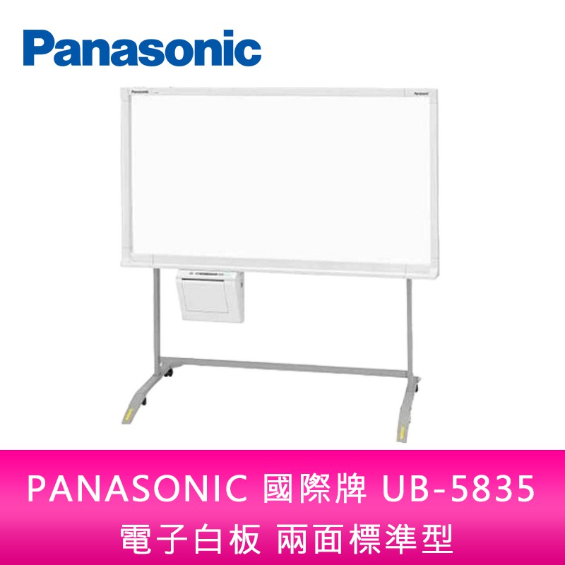 PANASONIC 國際牌 UB-5835 普通紙 電子白板 兩面加寬型 單片 隨機附腳架 不含安裝