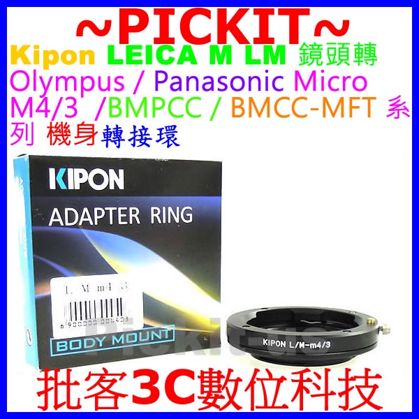 KIPON LEICA M LM鏡頭轉BLACK MAGIC Micro M43 M4/3 MFT相機身轉接環無限遠對焦
