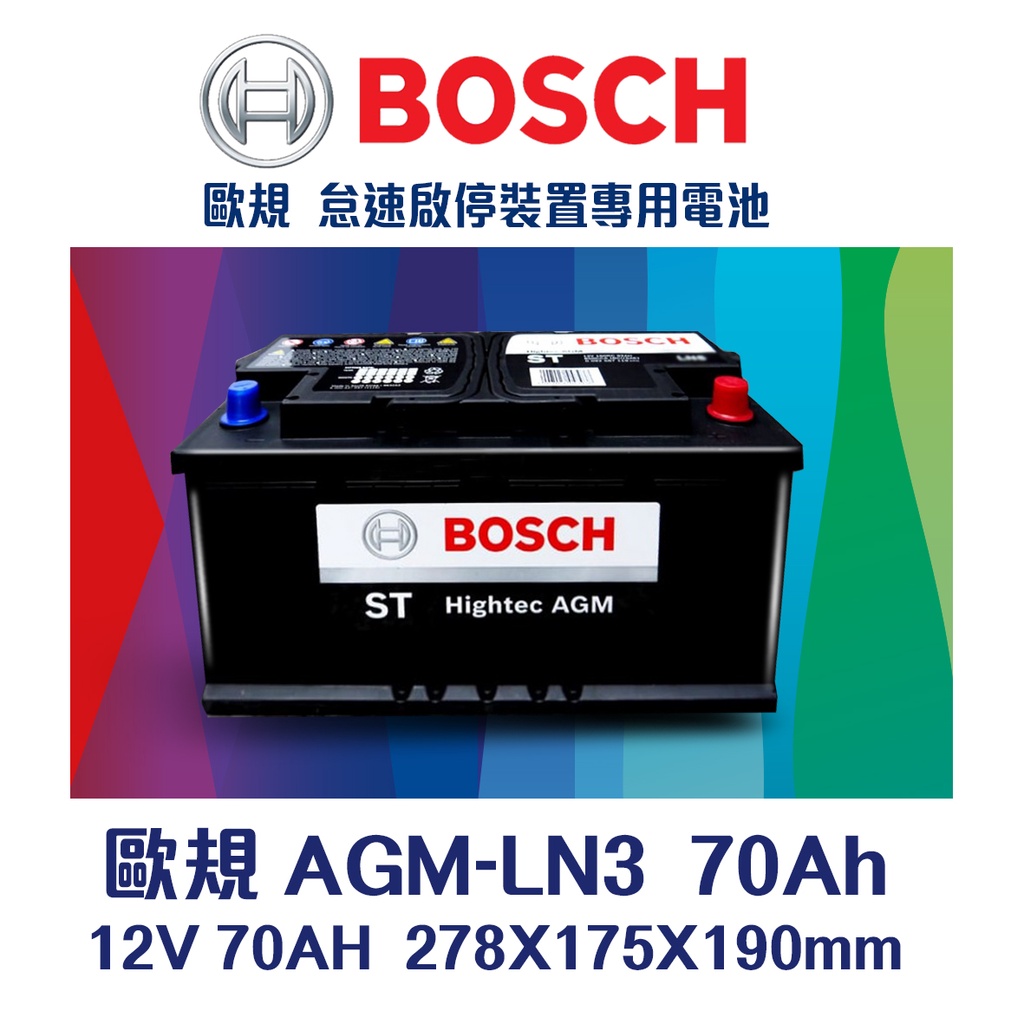 【台中電力屋】BOSCH博世LN3 AGM 70AH  歐規汽車電池 奧迪 賓士 寶馬適用 支援怠速熄火