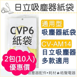 日立吸塵器紙袋 CVP6 吸塵器 CV-AM14 通用款 副廠吸塵器紙袋 副廠紙袋 日立 集塵袋 打掃 【皓聲電器】