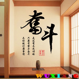 五象設計 励志名言014 中國風 書法字畫 牆貼 辦公室裝飾 房間裝飾 DIY壁貼 書房牆貼 奮鬥