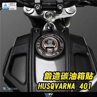 【柏霖】DIMOTIV HUSQVARNA 海絲瓜 250 401 黑箭 白箭 鍛造碳油箱蓋貼 防刮 油箱蓋 DMV