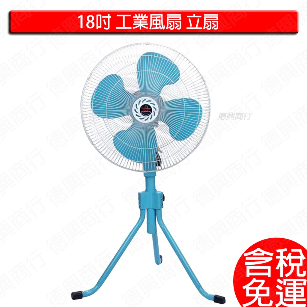 含稅 18吋 工業電扇 立扇 擺頭工業扇 台灣製造 風扇 電扇 工業扇 大電扇  電扇