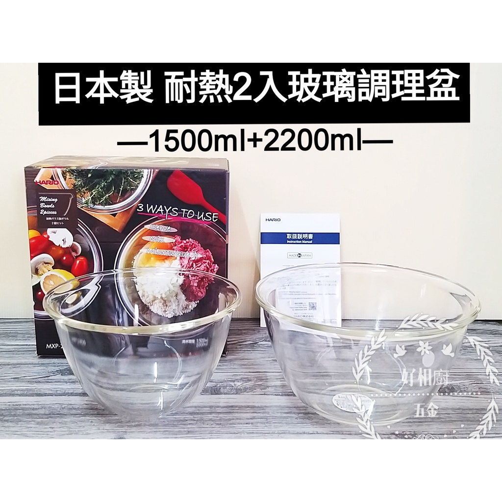 好相廚五金 日本製 HARIO 深型耐熱玻璃調理碗 2入組 玻璃調理碗 調理盆 沙拉盆 沙拉碗 烘培碗 料理碗 可微波