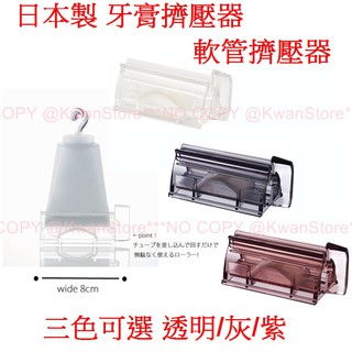 日本製 Like It 牙膏擠壓器 軟管擠壓器 擠牙膏器 可用於各種軟管類調味料或洗面乳等~三色可選 透明/灰/紫