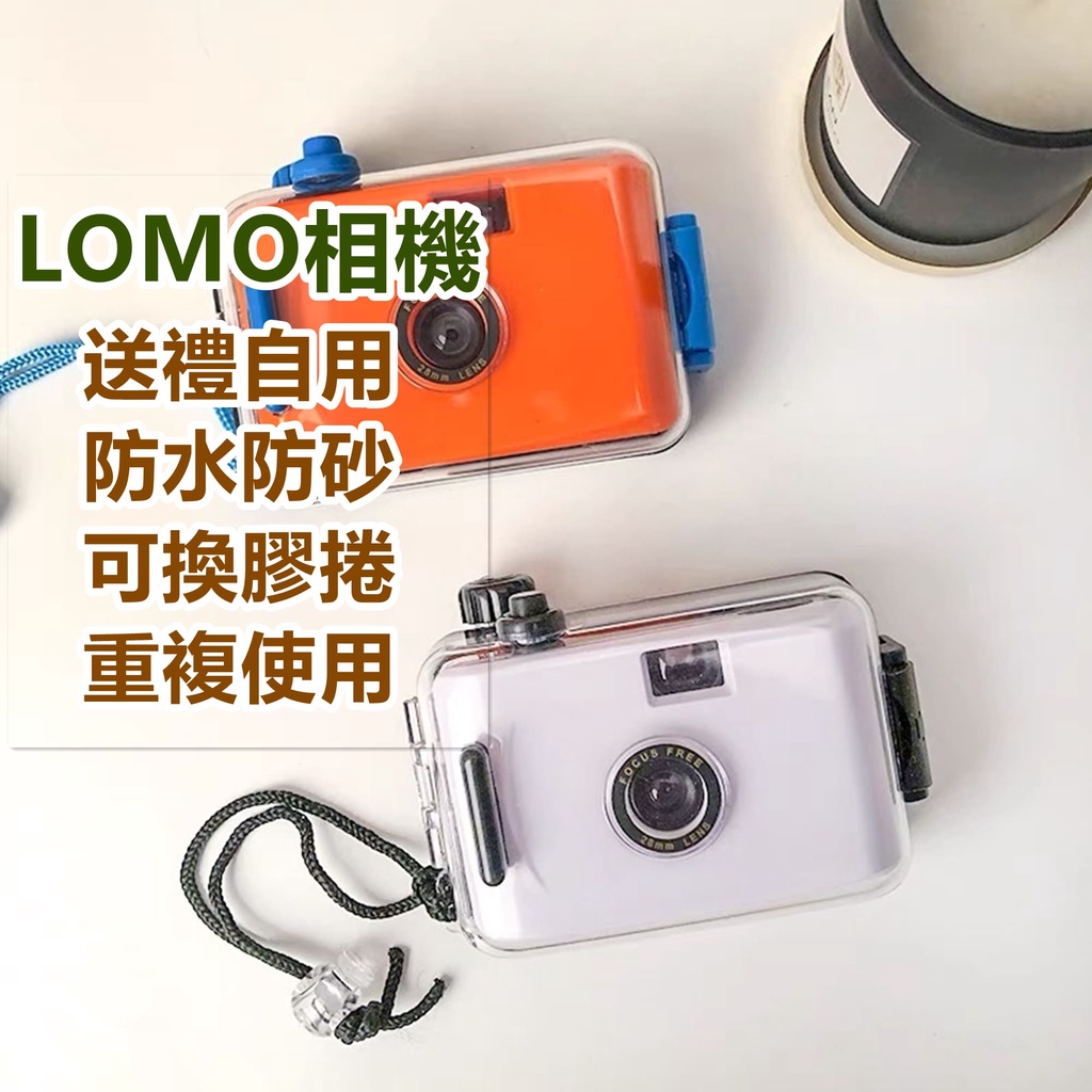 台灣出貨 相機 LOMO相機 復古相機 禮物 防水相機 復古膠捲照相機 交換禮物 傻瓜相機 生日禮物 LOMO相機防水殼