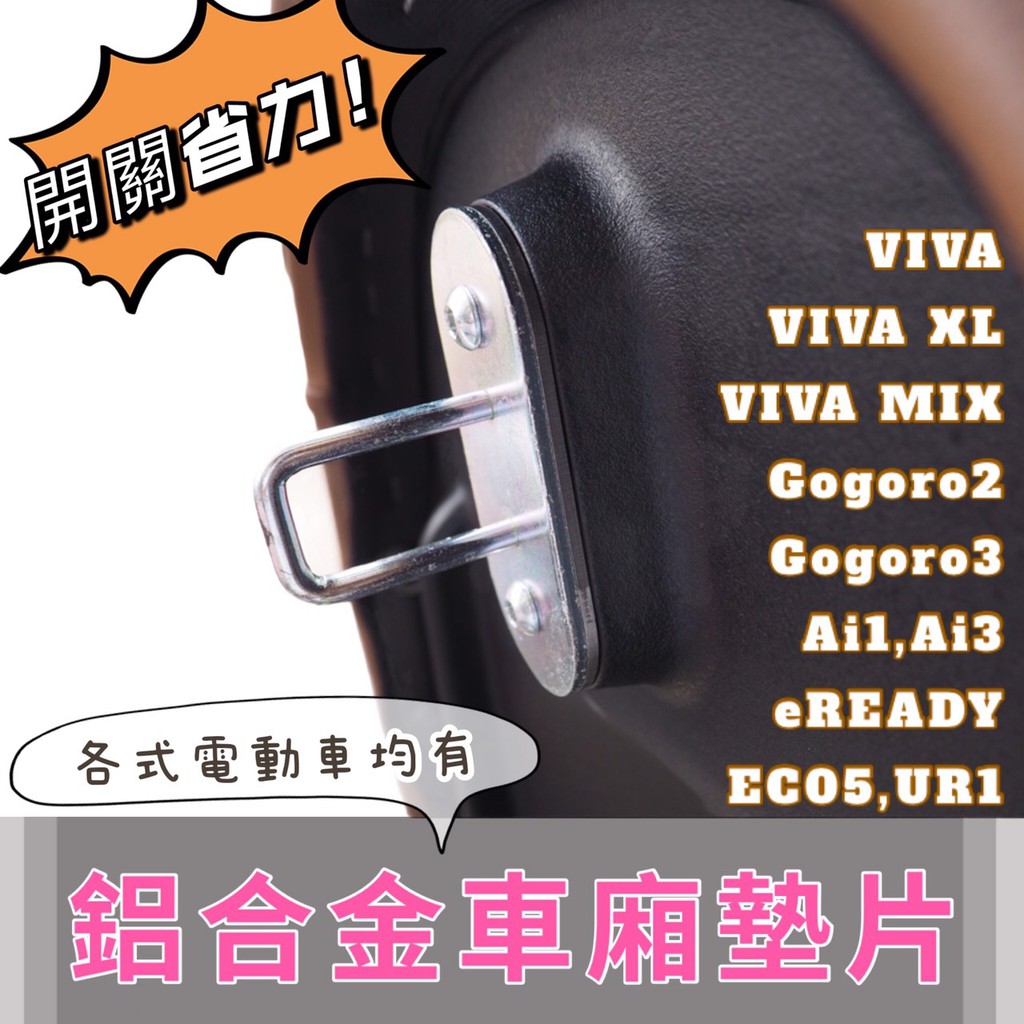 車廂墊片JEGO gogoro2 viva mix viva xl EC05 專用 鋁合金墊片 gogoro 配件