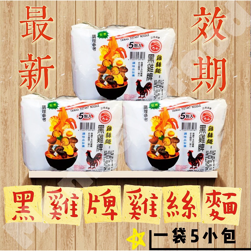 【現貨】【葷/素】黑雞牌雞絲麵/素食雞絲麵/快煮麵/雞絲麵/泡麵  ★全賣場滿99元出貨★