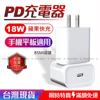18W PD 充電器 充電頭 快充頭 快充頭 USB-C 適用 iPhone12 台灣現貨 BSMI認證