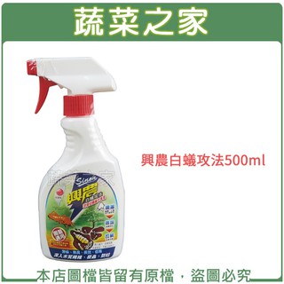 【蔬菜之家滿額免運】興農白蟻攻法500ml 白蟻 螞蟻 火蟻 防治