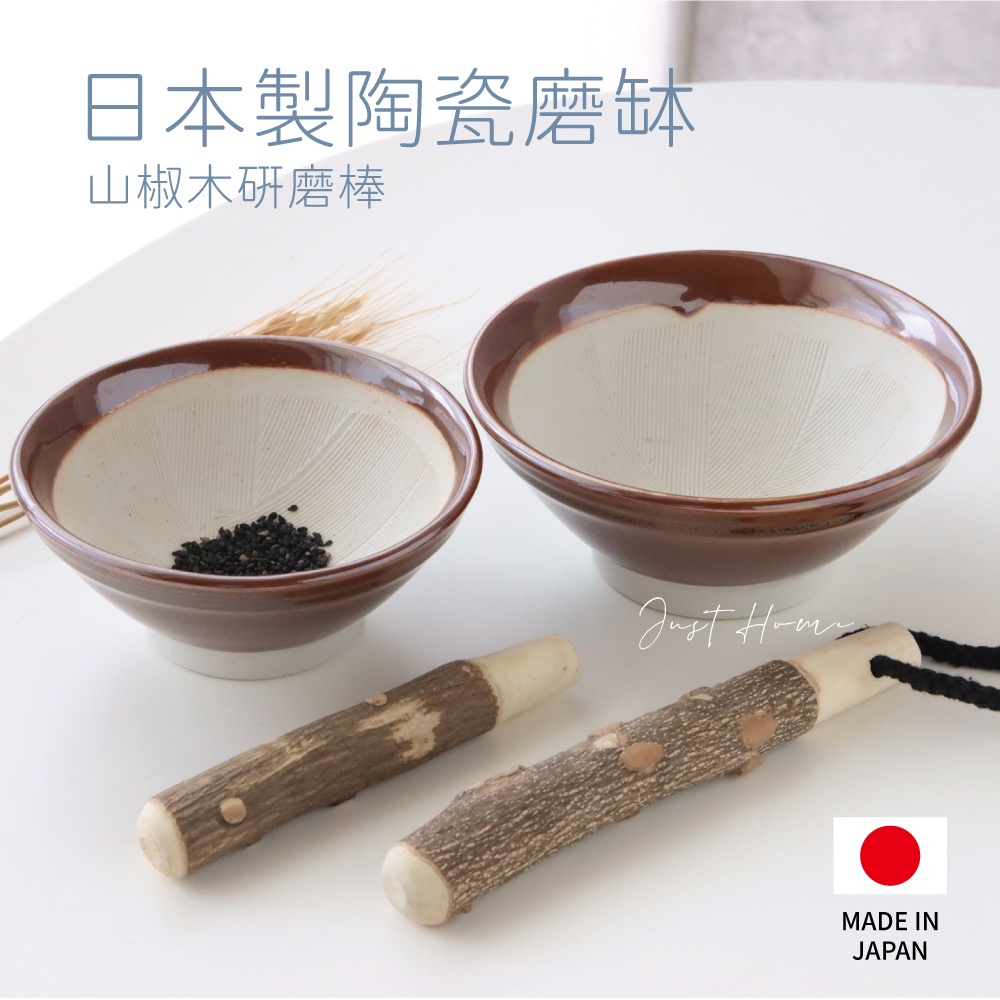 【JustHome 日本製】研磨缽 磨缽 搗碎缽 4號磨缽 擂茶碗 日本研磨缽 JustHome 擂缽