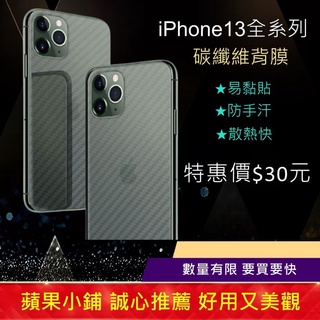 iPhone13 碳纖維背膜/保護貼 iPhone13 Mini/Pro/Max 背膜