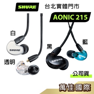 「現貨/可通話」SHURE AONIC215 se215通話監聽隔音耳機 ios/安卓手機可通話 電競耳機 公司貨