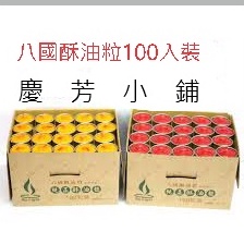 慶芳小舖 八國酥油粒 100入裝（1203N) / 三小時