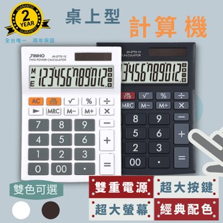 計算機 臺灣品牌 JINHO京禾 12位數 超大按鍵 超大面板 商用必備 太陽能 雙電源 極簡設計 JH-2772-12