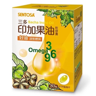 享食不卡油🎁三多 印加果油軟膠囊(80粒/盒) 黃金果油Omega-3-6-9