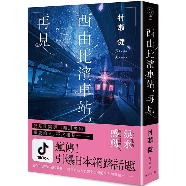 西由比濱車站, 再見/村瀬健 eslite誠品