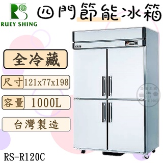 《裝置王國》瑞興 4尺節能全藏冰箱 節能管冷冰箱 臺灣製造 營用冰箱