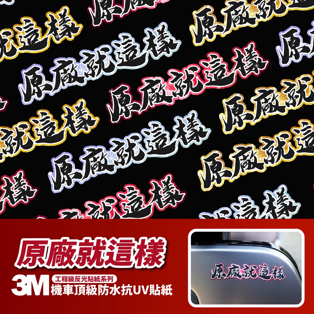 3M 工程級反光貼紙【原廠就這樣系列】機車貼紙 車身貼紙 摩托車貼紙 KUSO貼紙 Gogoro 防水抗UV